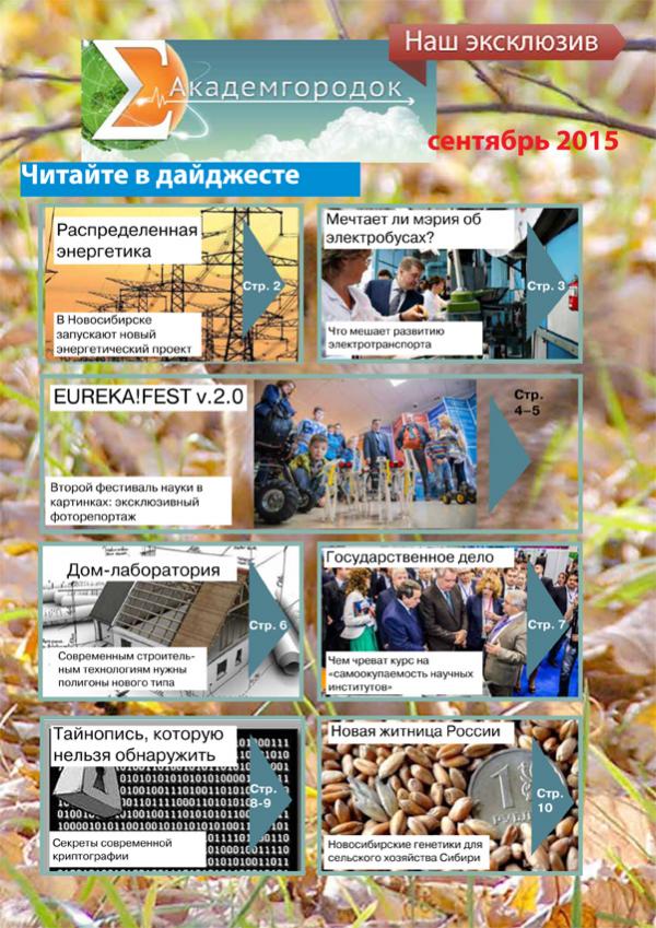  Дайджест "Академгородок. Лучшее. Сентябрь 2015"